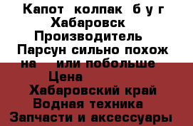 Капот (колпак) б/у г.Хабаровск › Производитель ­ Парсун(сильно похож на 50 или побольше › Цена ­ 10 000 - Хабаровский край Водная техника » Запчасти и аксессуары   